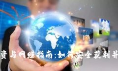 虚拟币投资与网赚指南：如何安全获利并避免风
