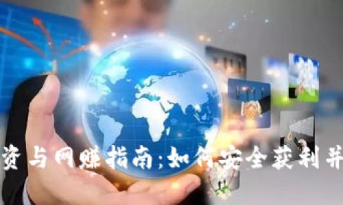 虚拟币投资与网赚指南：如何安全获利并避免风险