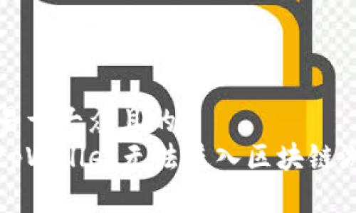 思考一个易于大众且的:
如何解决tpWallet无法进入区块链游戏的问题