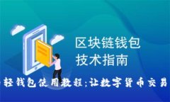 狗狗币轻钱包使用教程：让数字货币交易更简单