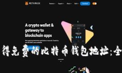 如何获得免费的比特币钱包地址：全面指南