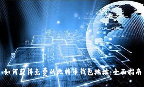 如何获得免费的比特币钱包地址：全面指南