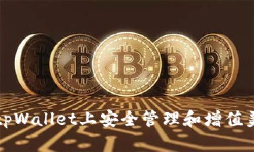 如何在tpWallet上安全管理和增值美元资产