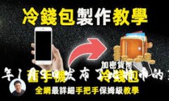 最早的比特币钱包是由比特币开发者中本聪（S