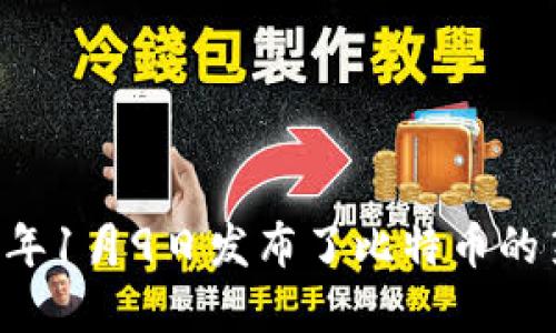 最早的比特币钱包是由比特币开发者中本聪（Satoshi Nakamoto）于2009年发布的。当时，比特币网络刚刚建立，Satoshi在2009年1月9日发布了比特币的第一个软件版本，并在同一年创造了第一个比特币钱包。这个钱包使得用户能够接收和发送比特币，标志着比特币生态系统的开端。