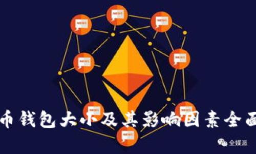 狗狗币钱包大小及其影响因素全面解析