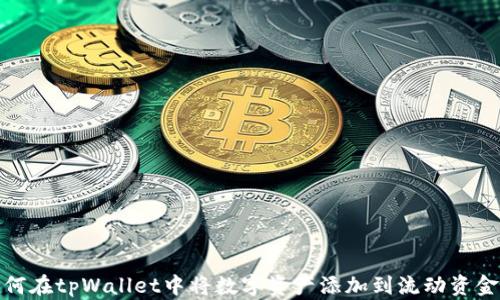 
如何在tpWallet中将数字资产添加到流动资金池