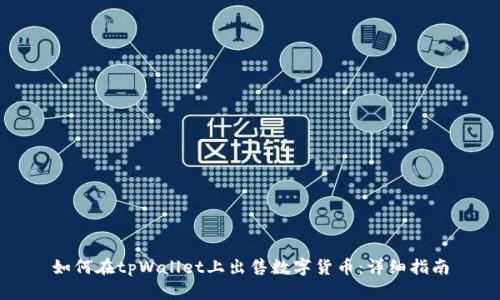 如何在tpWallet上出售数字货币：详细指南