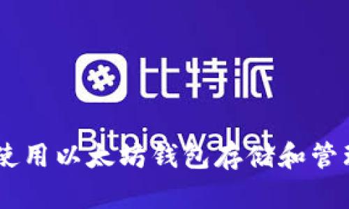 如何使用以太坊钱包存储和管理Pi币