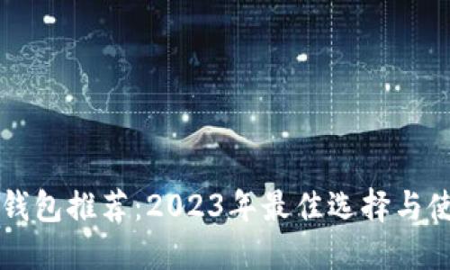 区块链钱包推荐：2023年最佳选择与使用技巧