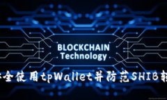 : 如何安全使用tpWallet并防范SHIB转走风险？