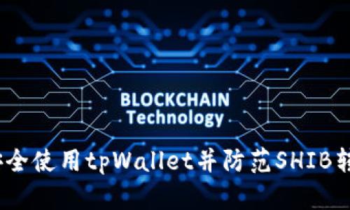 : 如何安全使用tpWallet并防范SHIB转走风险？