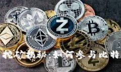 比特币早期钱包挖矿揭秘：如何参与比特币的第
