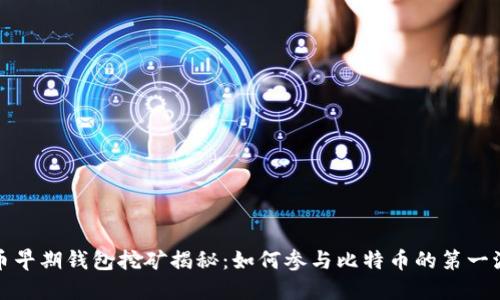 比特币早期钱包挖矿揭秘：如何参与比特币的第一波热潮
