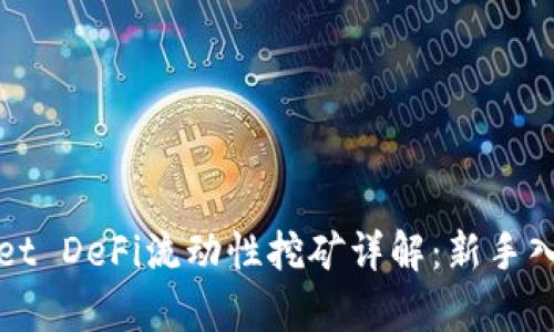 tpWallet DeFi流动性挖矿详解：新手入门指南
