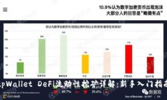 tpWallet DeFi流动性挖矿详解：新手入门指南