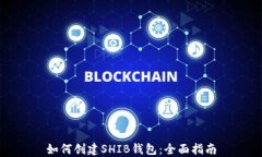 如何创建SHIB钱包：全面指南