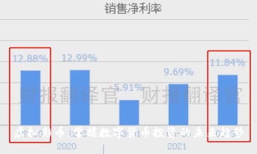虚拟彩币：掌握数字货币投资的未来趋势