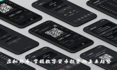 虚拟彩币：掌握数字货币投资的未来趋势