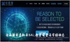 全面解析虚拟币BAL：投资前景与市场动态