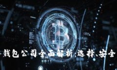 青岛比特币钱包公司全面解析：选择、安全与未