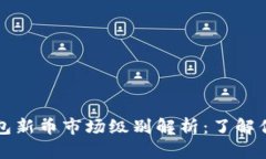 ### TP钱包新币市场级别解析：了解你的投资选择