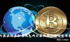 国外最大的虚拟币钱包网站最新排行榜与使用指
