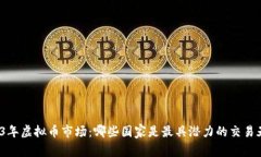 2023年虚拟币市场：哪些国家是最具潜力的交易天