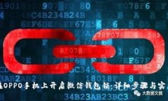 如何在OPPO手机上开启微信钱包锁：详细步骤与实