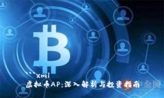 ```xml虚拟币AP：深入解析与投资指南