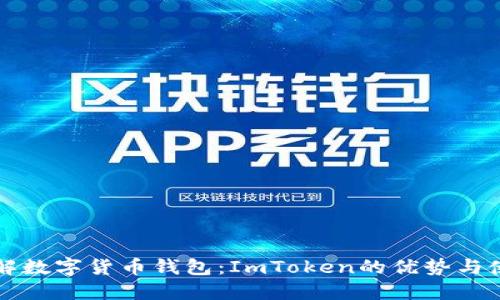 全面了解数字货币钱包：ImToken的优势与使用指南