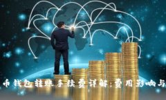 以太坊代币钱包转账手续费详解：费用影响与节