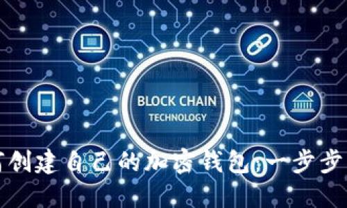 如何创建自己的加密钱包：一步步指南