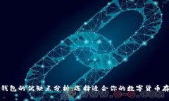 比特币钱包的优缺点分析：选择适合你的数字货