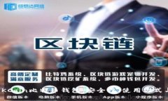 全面分析OKCoin比特币钱包：安全性、使用方式与