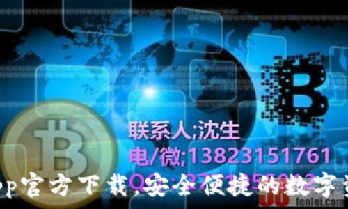   
tpWallet App官方下载，安全便捷的数字资产管理工具
