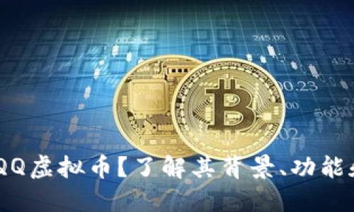 什么是BQQQ虚拟币？了解其背景、功能和投资潜力