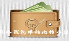 如何安全地将冷钱包中的比特币转出：全面指南
