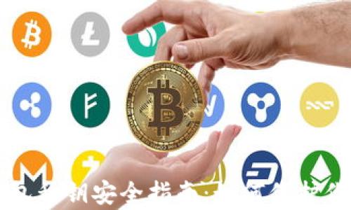
tpWallet钱包私钥安全指南：如何保护你的数字资产