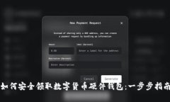 如何安全领取数字货币硬件钱包：一步步指南