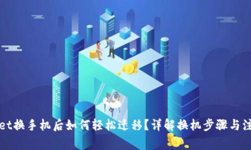 tpWallet换手机后如何轻松迁移？详解换机步骤与注意事项