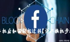 tpWallet换手机后如何轻松迁移？详解换机步骤与注