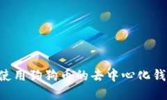 如何选择和使用狗狗币的去中心化钱包：全面指