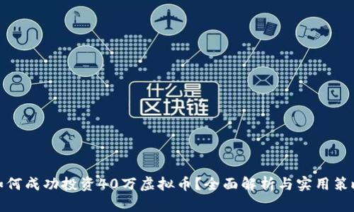 如何成功投资40万虚拟币？全面解析与实用策略
