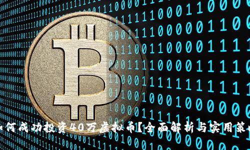 如何成功投资40万虚拟币？全面解析与实用策略