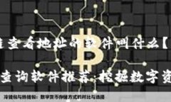 关于“区块链查看地址的软件叫什么？”的内容
