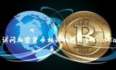 鹦鹉虚拟币（Parrot Coin）在市场上的市值是随时变