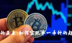 虚拟货币的未来：如何实现单一币种的趋势与挑