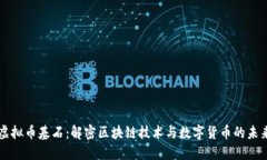 虚拟币基石：解密区块链技术与数字货币的未来