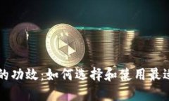 区块链钱包的功效：如何选择和使用最适合你的